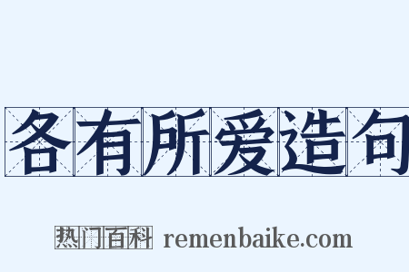 各有所爱造句是什么意思的图片